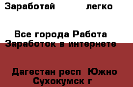 Заработай Bitcoin легко!!! - Все города Работа » Заработок в интернете   . Дагестан респ.,Южно-Сухокумск г.